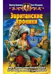 Шелонин Олег - Эвританские хроники