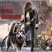 Постер книги Точка вымирания