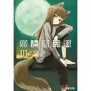 Постер книги Волчица и пряности. Том 3