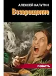 Калугин Алексей - Возвращение