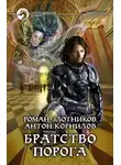 Злотников Роман - Братство порога