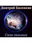 Биленкин Дмитрий - Сила сильных