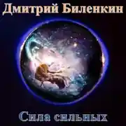 Постер книги Сила сильных