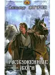 Логачев Александр - Разбуженные боги