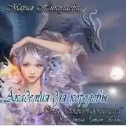 Постер книги Академия для королевы