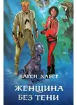 Хабер Карен - Женщина без тени