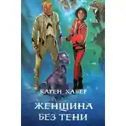 Постер книги Женщина без тени