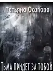 Осипова Татьяна - Тьма придёт за тобой