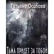 Постер книги Тьма придёт за тобой
