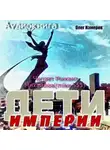 Измеров Олег - Дети Империи
