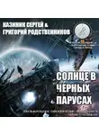 Родственников Григорий - Солнце в черных парусах