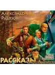 Рудазов Александр - Рассказы из правого ботинка