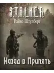 Штулберг Райво - Назад в Припять (S.T.A.L.K.E.R.)