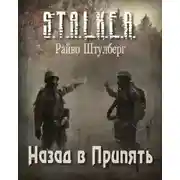 Постер книги Назад в Припять (S.T.A.L.K.E.R.)