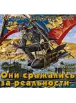 Подгурский Игорь - Они сражались за реальности