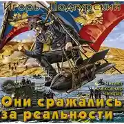 Постер книги Они сражались за реальности