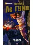 Ле Гуин Урсула - Голоса