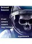 Вавикин Виталий - И нет ничего нового под Солнцем