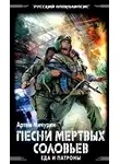 Мичурин Артем - Песни мёртвых соловьев