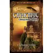 Постер книги Санктус. Священная тайна