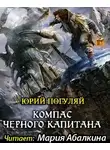 Погуляй Юрий - Компас черного капитана