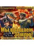 Контровский Владимир - Мы вращаем землю! Остановившие зло