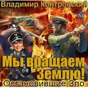 Постер книги Мы вращаем землю! Остановившие зло