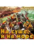 Подгурский Игорь - На суше и на море
