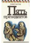 Багряк Павел - Пять президентов