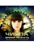 Уорд Рейчел - Время бежать