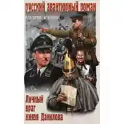 Постер книги Личный враг князя Данилова