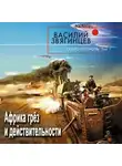 Звягинцев Василий - Скоро полночь 1. Африка грёз и действительности