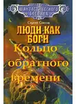 Снегов Сергей - Кольцо обратного времени