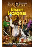 Никитина Елена - Баба-яга Бессмертная