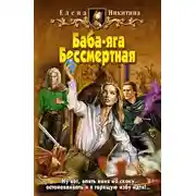 Постер книги Баба-яга Бессмертная