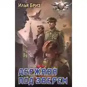 Постер книги Держава под зверем