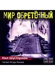 Шустерман Нил - Мир обретённый