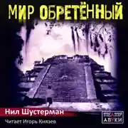 Постер книги Мир обретённый