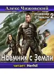 Чижовский Алексей - Наемник с Земли