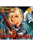 Павлищева Наталья - Убить Батыя!