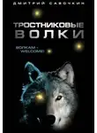 Савочкин Дмитрий - Тростниковые волки