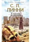 Линни С.Л. - В погоне за Эдемом