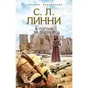 Постер книги В погоне за Эдемом