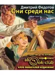 Федотов Дмитрий - Они среди нас