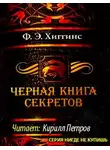 Хиггинс Фиона Э. - Черная книга секретов