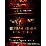 Постер книги Черная книга секретов