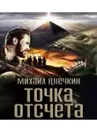 Анечкин Михаил - Точка отсчёта
