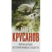 Постер книги Ворон белый. История живых существ