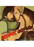 Голд Гораций - Вопрос формы