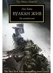 Кайм Ник - Вулкан жив